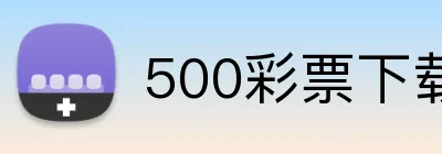 500彩票下载 logo